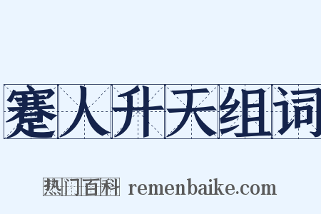 蹇人升天组词是什么意思的图片